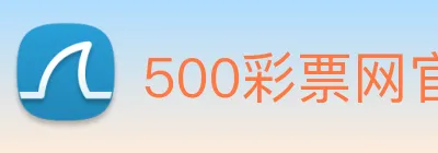 500彩票网官方 logo